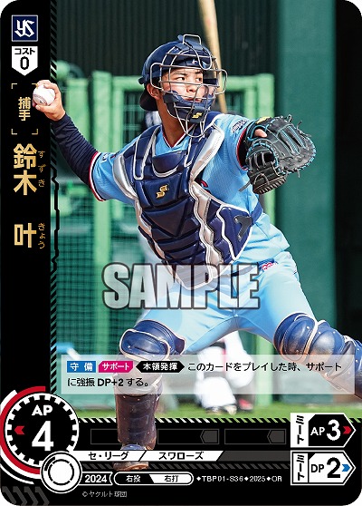 鈴木 叶(東京ヤクルトスワローズ)(OR) 【TBP01-S36OR】